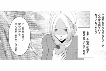 夫の不倫がわかっても家を出るわけにはいかない。まずは証拠を押さえないと…！【この村、ヤバイ。 #13】 画像