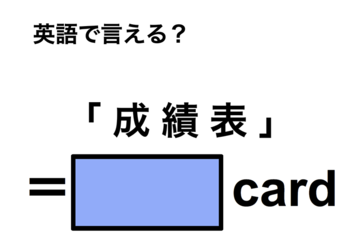 英語で「成績表」は何て言う？ 画像