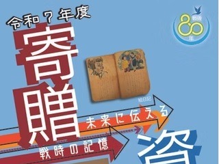 埼玉ピースミュージアム「未来に伝える戦時の記憶」3/20-5/17 画像