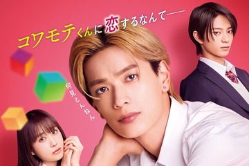 なにわ男子、新曲「ビーマイベイベー」高橋恭平主演映画主題歌に決定 予告＆追加キャストも解禁【山口くんはワルくない】 画像