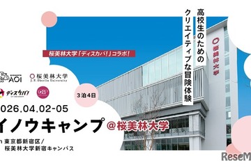 桜美林大とAOI、新宿で探究キャンプ4/2から3泊4日 画像