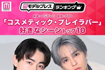 読者が選ぶ「コスメティック・プレイラバー」好きなシーントップ10を発表【モデルプレスランキング】 画像