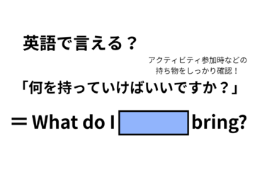 英語で「何を持っていけばいいですか？」は何て言う？ 画像