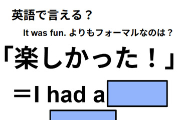 英語で「楽しかった！」は何て言う？ 画像
