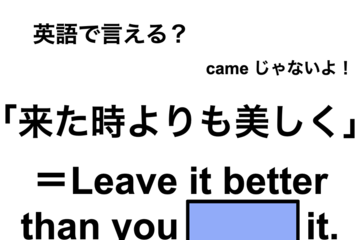 英語で「来た時よりも美しく」は何て言う？ 画像