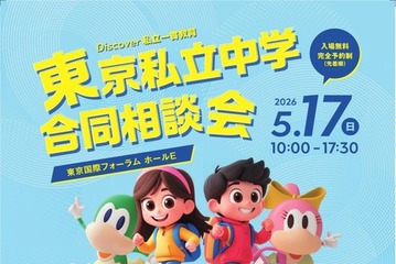 【中学受験】渋渋・桜蔭等171校「東京私立中学合同相談会」5/17 画像