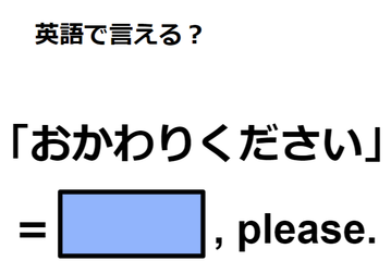 英語で「おかわりください」は何て言う？ 画像