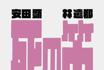 安田顕＆林遣都、坂元裕二脚本、水田伸生演出の二人芝居「死の笛」2年ぶり7月より再演決定「なんて幸せなことでしょう」 画像