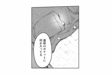 アパートで50歳女性の遺体が発見…。ポケットに残されたメモの内容とは？【消えた母は見知らぬ遺体になってここにいる #３】 画像