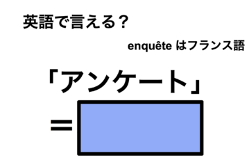英語で「アンケート」は何て言う？ 画像