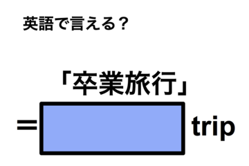 英語で「卒業旅行」は何て言う？ 画像