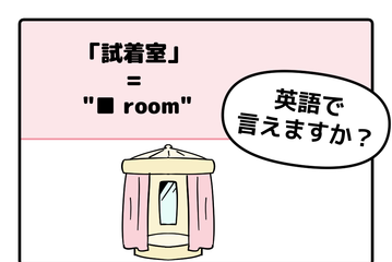 英語で「試着室」って言えない人は読んでみて！ヒントは「フィ●●●ルーム」 画像