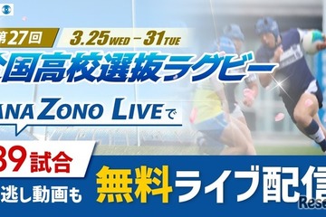 全国高校選抜ラグビー大会、3/31まで全39試合を無料配信 画像