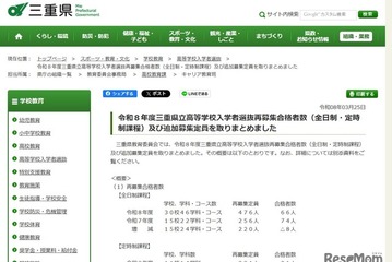 【高校受験2026】三重県立高、再募集の合格発表…追加募集は定時制11校が実施 画像