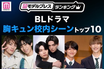 読者が選ぶ「BLドラマ胸キュン校内シーン」トップ10を発表【モデルプレスランキング】 画像