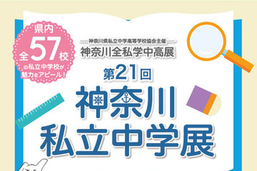 【中学受験】全57校参加「神奈川私立中学展」4/29 画像