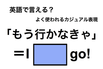 英語で「もう行かなきゃ」は何て言う？ 画像