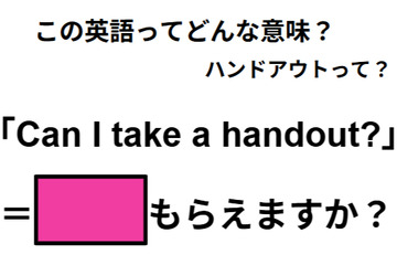 この英語ってどんな意味？「Can I take a handout?」 画像