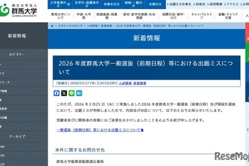 【大学受験2026】群馬大で出題ミス…4人が追加合格 画像