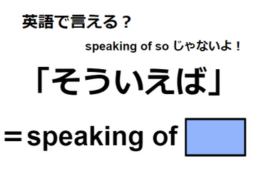 英語で「そういえば」は何て言う？ 画像