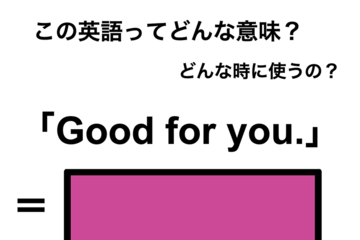 この英語ってどんな意味？「Good for you.」 画像