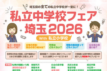 【中学受験】【小学校受験】埼玉県の私立中・小38校が集結、進学相談会5/10大宮 画像