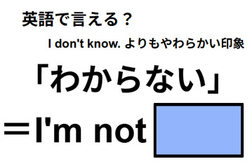 英語で「わからない」は何て言う？ 画像