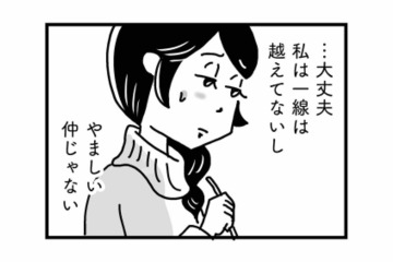 私はまだ一線を越えていないから大丈夫。不倫を全否定する友人の言葉に内心ヒヤヒヤ…【心の不倫は罪ですか？ #９】 画像