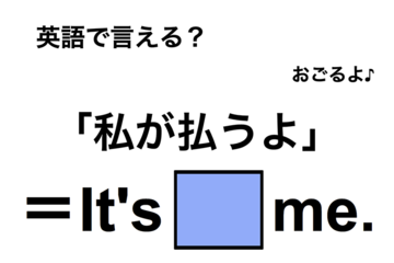 英語で「私が払うよ」は何て言う？ 画像