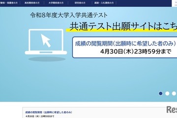 【共通テスト2026】成績の閲覧4/30まで…科目別・分野別の得点表示 画像