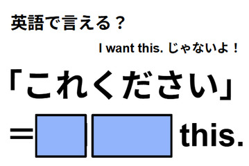 英語で「これください」は何て言う？ 画像