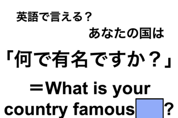英語で「何で有名ですか？」は何て言う？ 画像