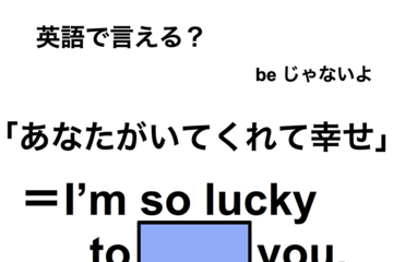 英語で「あなたがいてくれて幸せ」は何て言う？ 画像