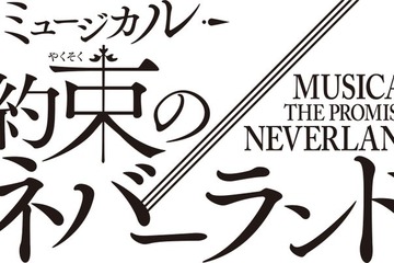 「約束のネバーランド」初の本格ミュージカル化 2026年冬上演 エマ役はオーディションで決定 画像