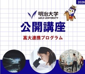 明治大学、高校生向け無料公開講座…5月から全15回 画像