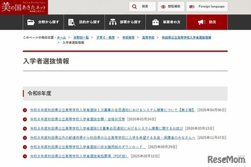 【高校受験2026】秋田県公立高入試、合格発表でシステム障害…第2報調査結果を公表 画像