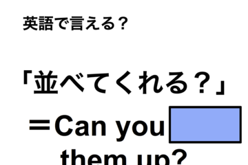 英語で「並べてくれる？」は何て言う？ 画像