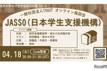 海外大学進学を支援、JASSOの給付型奨学金説明会4/18 画像