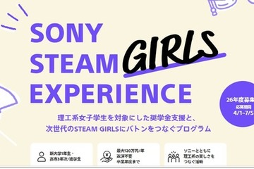 ソニー、理工系女子学生に最大120万円の給付型奨学金 画像