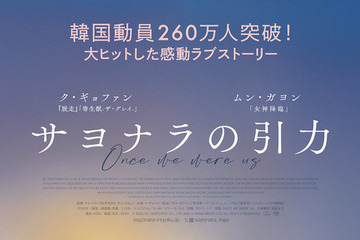 ク・ギョファン×ムン・ガヨン主演、韓国260万人動員のラブストーリー『サヨナラの引力』7月公開決定 画像