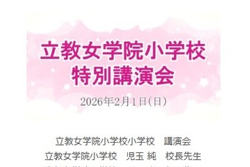 【小学校受験】立教女学院小 講演会、伸芽会が動画配信 画像