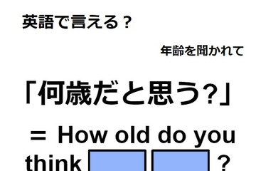 英語で「何歳だと思う？」は何て言う？ 画像