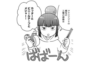 メルカリで送料を安く抑えるには大きさが重要！ フリマアプリの包装の極意とは？【フリマアプリで遺品整理はじめました！ #３】 画像