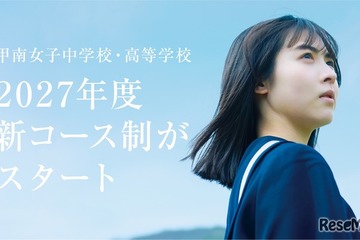 甲南女子中高、150名体制の少人数教育…27年度にコース再編 画像