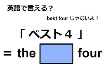 英語で「ベスト４」は何て言う？ 画像