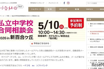【中学受験】都市大付・法政二など26校参加「私立中合同相談会」新百合ヶ丘5/10 画像