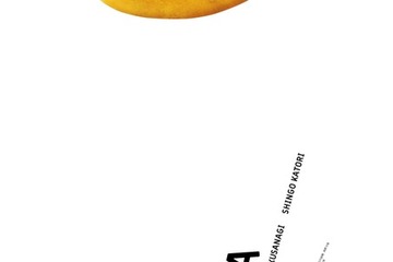 稲垣吾郎＆草彅剛＆香取慎吾主演『バナ穴 BANA_ANA』公開　趣里らが共演 画像