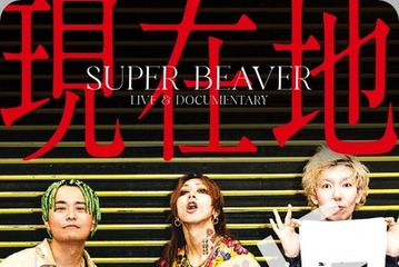 山田裕貴＆北村匠海らも魅力を語る…結成20年・SUPER BEAVERに密着『SUPER BEAVER LIVE & DOCUMENTARY -現在地-』本予告 画像