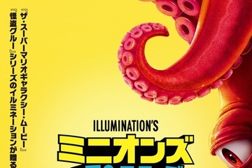 「カイジュウ？」巨大モンスターがミニオンに迫る『ミニオンズ＆モンスターズ』ティザーポスター解禁 前売券特典も公開 画像