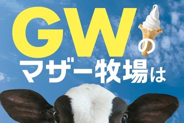 【GW2026】マザー牧場、GWは早朝から開園…羊200頭の大放牧も 画像